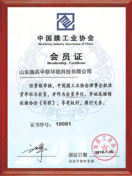 中国膜工业协会会员证